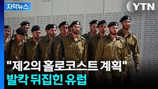 [자막뉴스] 용납 불가 유럽 분열 만든 네타냐후 '폭탄 발언' / YTN