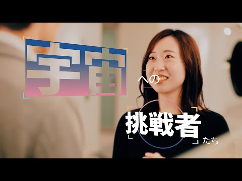 宇宙への挑戦者たち　－営業活動－ [NEC公式]_NEC（日本電気株式会社）