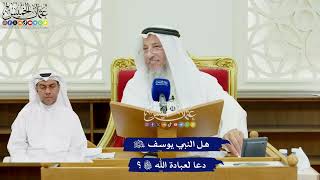 502 - هل النبي يوسف عليه السلام دعا لعبادة الله تعالى؟ - عثمان الخميس