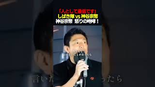 【衝撃】神谷宗幣がついに激怒。演説を妨害する「しばき隊」に放った魂の怒声。　#shorts #参政党 #神谷宗幣 #しばき隊 #政治
