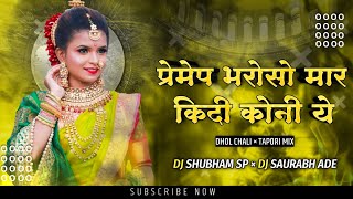 Download lagu Premep Bharosa Maar KiDi Koni Ye - Dhol Chali x Tapori Mix - DJ Shubham SP & DJ Saurabh Ade mp3 Download lagu Premep Bharosa Maar KiDi Koni Ye - Dhol Chali x Tapori Mix - DJ Shubham SP & DJ Saurabh Ade mp3
