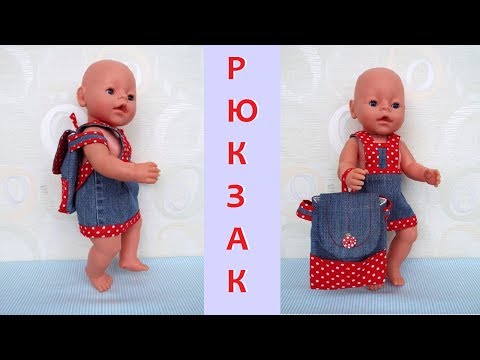 Как сшить Рюкзак для куклы Беби Бон. How to sew a backpack for baby Bee Bon Video