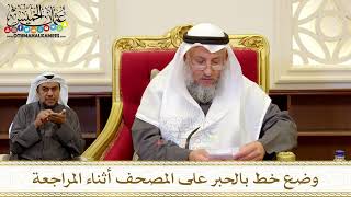 1269 - وضع خط بالحبر على المصحف أثناء المراجعة - عثمان الخميس