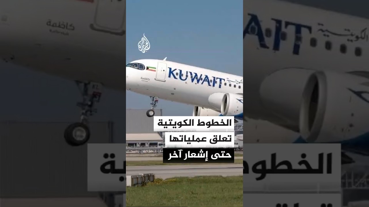 فيديو | الخطوط الجوية الكويتية تعلن توقف خدماتها التشغيلية بعد استهداف إيراني
