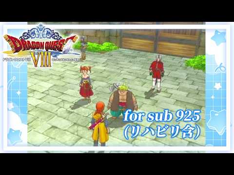 DQ8 RTA（日曜試行を待つ毎日よ）