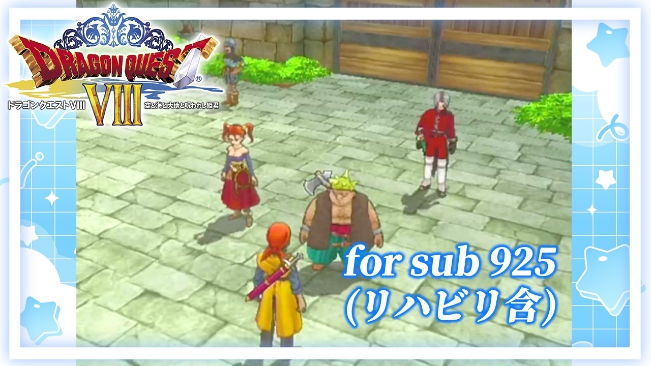 DQ8 RTA（日曜試行を待つ毎日よ）