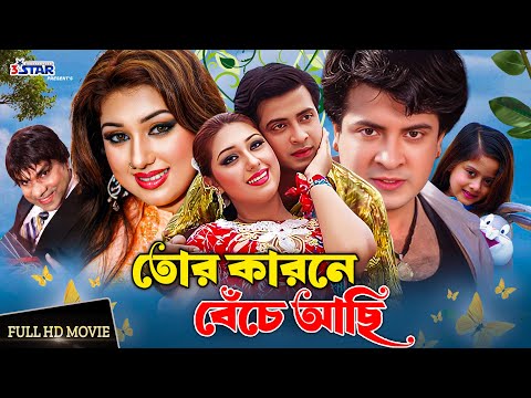 Tor Karone Beche Achi | তোর কারনে বেঁচে আছি | Shakib Khan | Apu Biswas | Misa Sawdagar | Full Movie