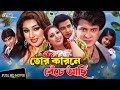 Tor Karone Beche Achi তোর কারনে বেঁচে আছি Shakib Khan Apu Biswas Mis