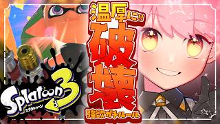 【スプラ3】温厚全一の女【VTuber/堂々御前やよい】