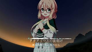 アクアリウスの夜明け feat.桜乃そら