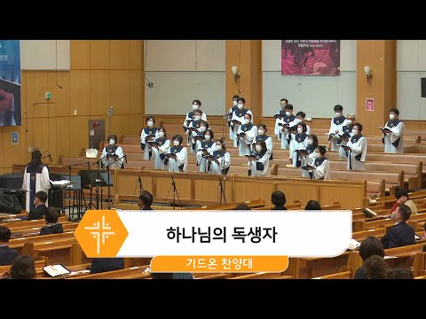 [22.04.17] 기드온 찬양대 - 하나님의 독생자 대표이미지