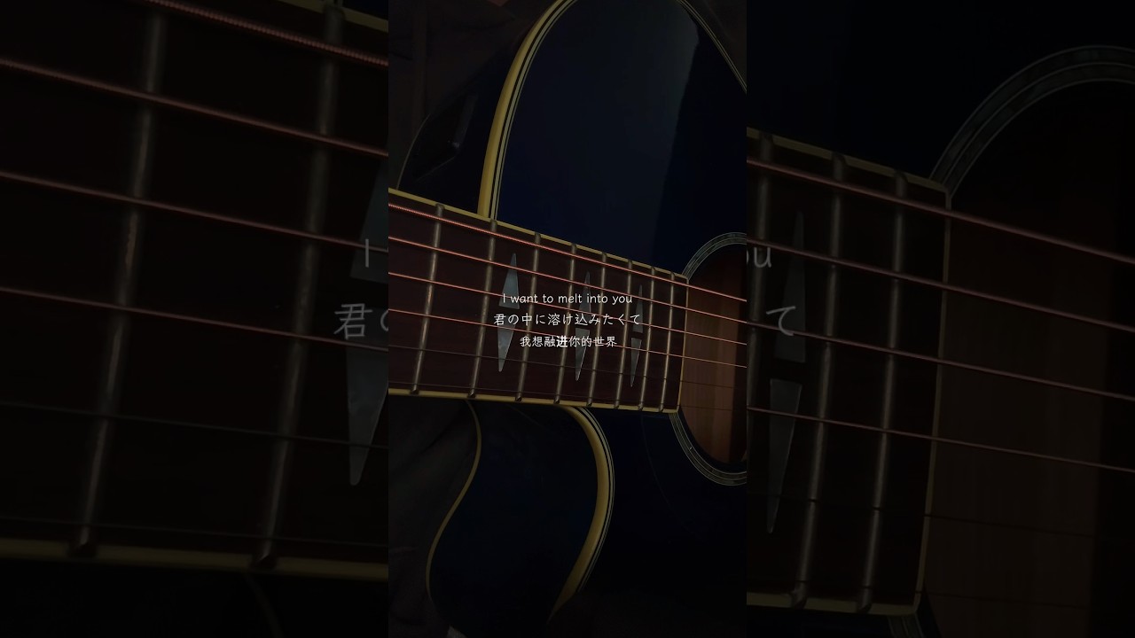 できれば好きな人に溶け込んで一体化しちゃいたい #asa #弾き語り