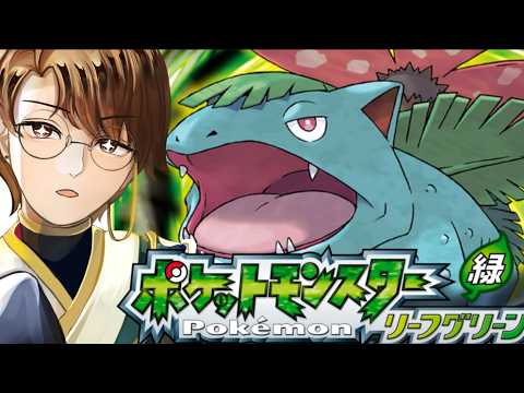 【ポケットモンスターリーフグリーン】実は初見プレイinカントー#15【男性vtuber実況配信】