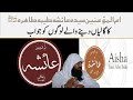 Ummul Momineen Ayesha R A Galiyan Dene Wale Logon Ko Jawab Mufti Mubashir Ahmad Rabbani AIC