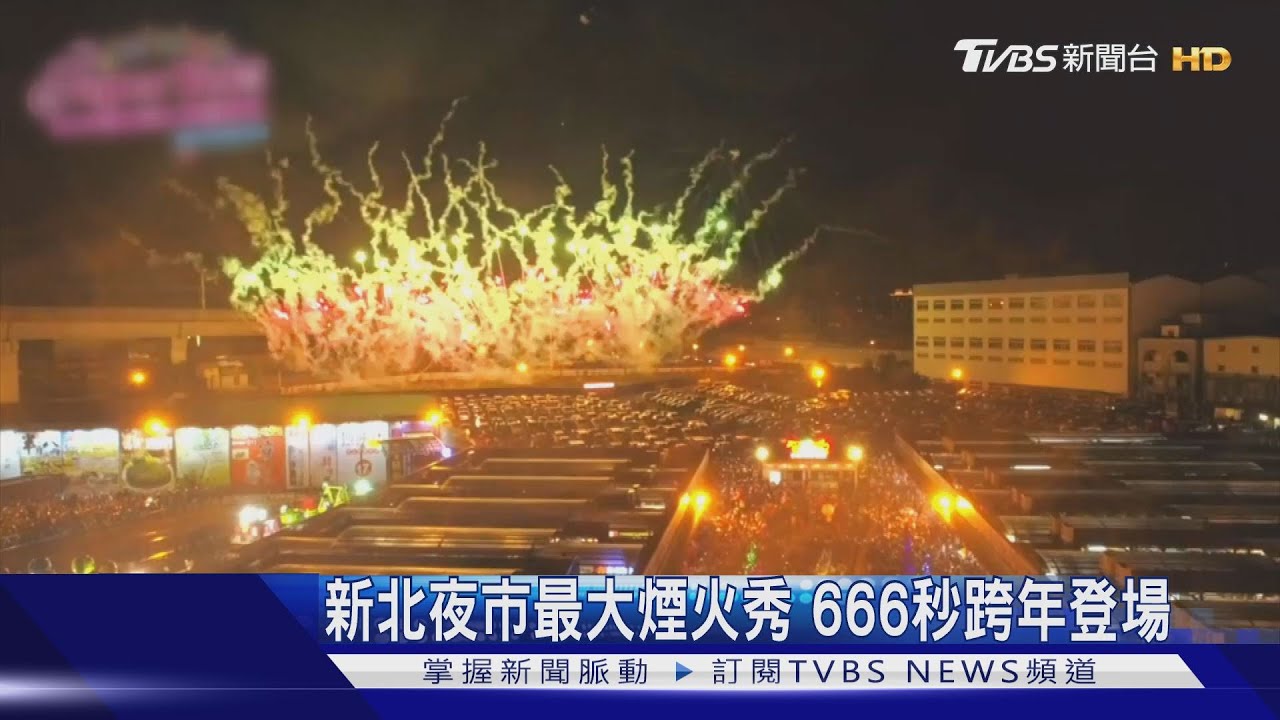 新北夜市最大煙火秀 666秒跨年登場