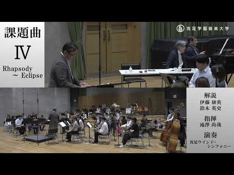 【課題曲クリニック】大島 ミチル ／ Rhapsody 〜Eclipse