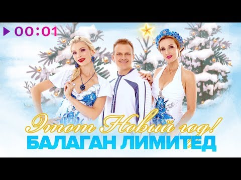 Балаган Лимитед - Этот Новый год