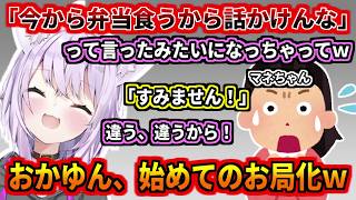おかゆん、初めてのお局化ｗ
