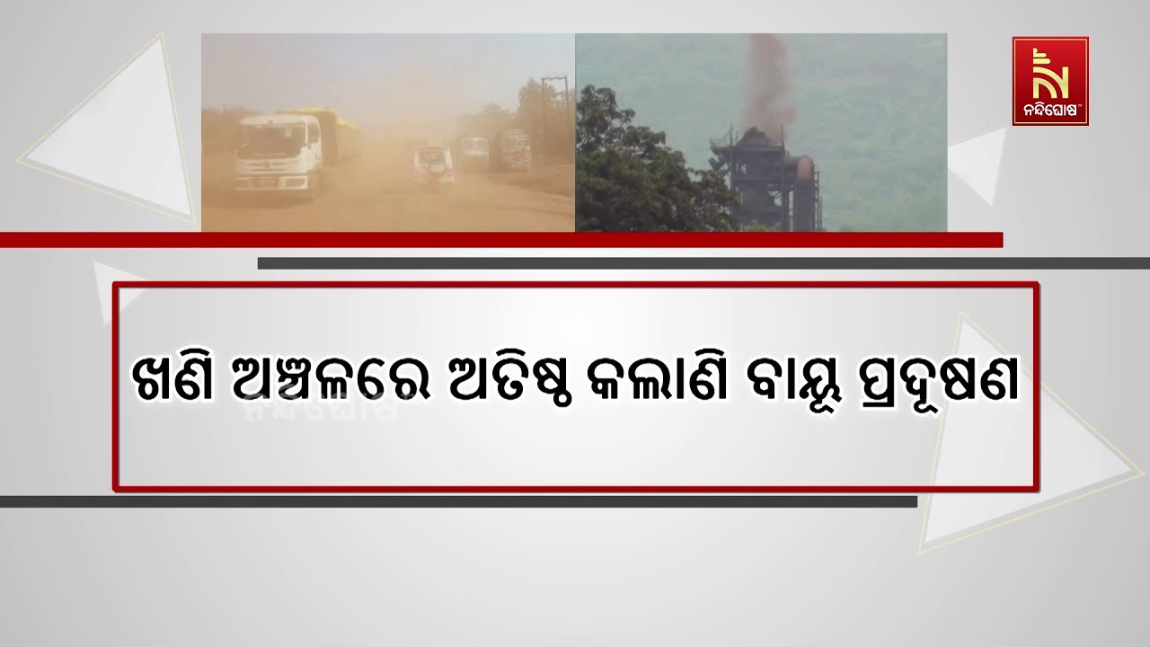ବିଷ ପାଲଟିଛି ଖଣି ଅଞ୍ଚଳ ବାୟୁମଣ୍ଡଳ । ଧୂଳିଧୂଆଁରେ ସନ୍ତୁଳ?