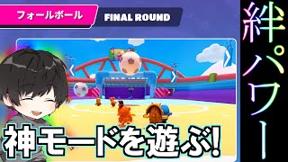 【FallGuys】元蹴鞠のプロがフォールボールで絆の力を見せる【ゆーりの江戸っ子娯楽道】