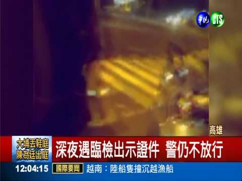 深夜遇臨檢 質疑警刁難爆口角