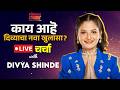Bigg Boss Marathi 6 Live प्रेक्षकांचे थेट सवाल Divya Shinde �
