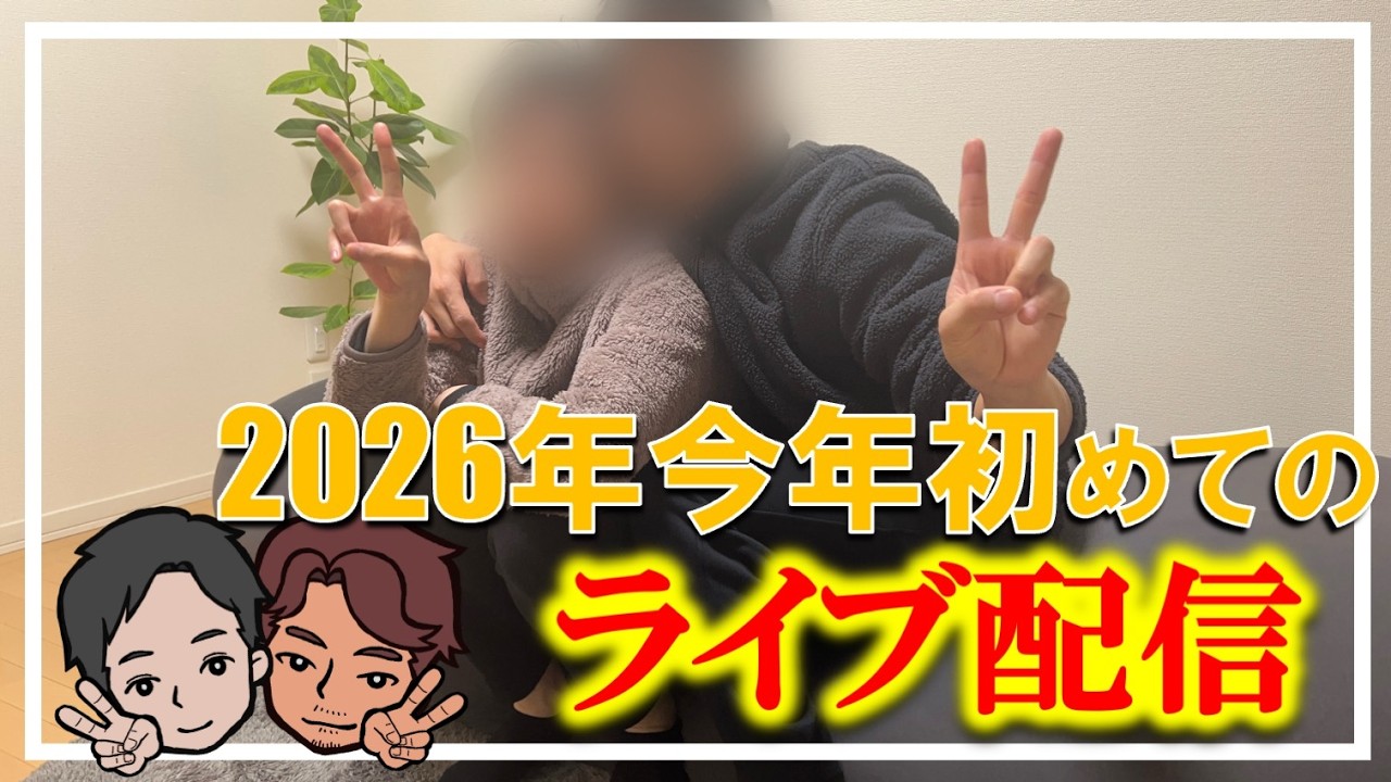 2026年 初めてのライブ配信します #ゲイカップル #同性カップル