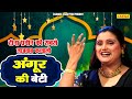 अंगूर की बेटी Teena Parveen की सबसे लाजवाब कव्�