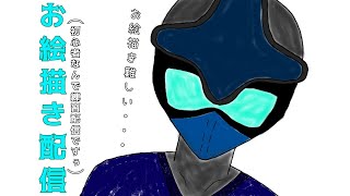 (Vtuber)怪人 仮面超人カルパのお絵描き練習配信