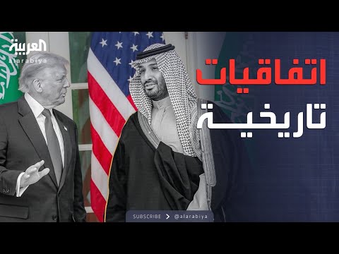 فيديو | النشرة الصباحية | القمة السعودية الأميركية.. اتفاقيات دفاع وذكاء اصطناعي وطاقة نووية