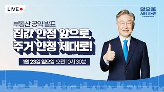 [LIVE] 부동산 공약 발표 &#034;집값 안정 앞으로, 주거 안정 제대로!&#034;