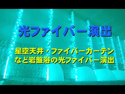 「光ファイバー演出」岩盤浴の星空天井、ファイバーシャンデリアなど