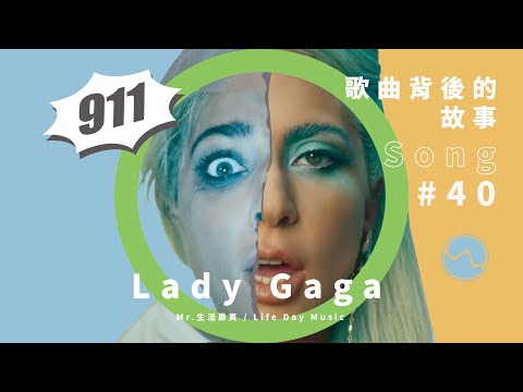 Lady Gaga - 911 的 MV出現死亡聖神?前衛的視覺,暗藏不為人知的秘辛! - 小怪獸軍團 (@littlemonsters ...