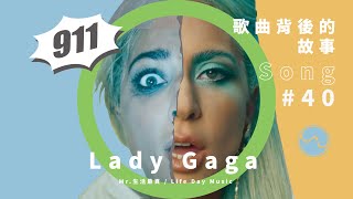 Lady Gaga〈911〉的 MV出現死亡聖神？前衛的視覺，暗藏不為人知的秘辛！