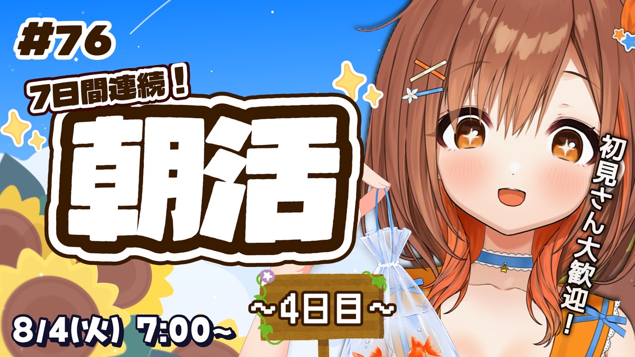 【#朝活】初見さん大歓迎！夏休みの連続朝活4日目！【朝嵐なる/CottonCandy】