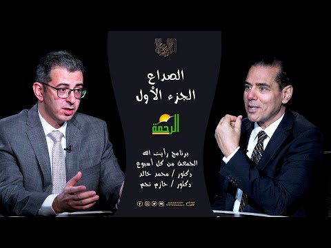 الصداع ج1 || رأيت الله || دكتور محمد خالد مع الأستاذ الدكتور حازم نجم