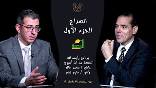 الصداع ج1 || رأيت الله || دكتور محمد خالد مع الأستاذ الدكتور حازم نجم