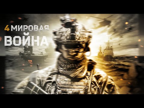 Четвертая мировая война / Фантастика / Боевик / HD