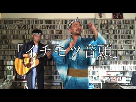 “イチモツ音頭” (チャンネル 公式) のサムネイル