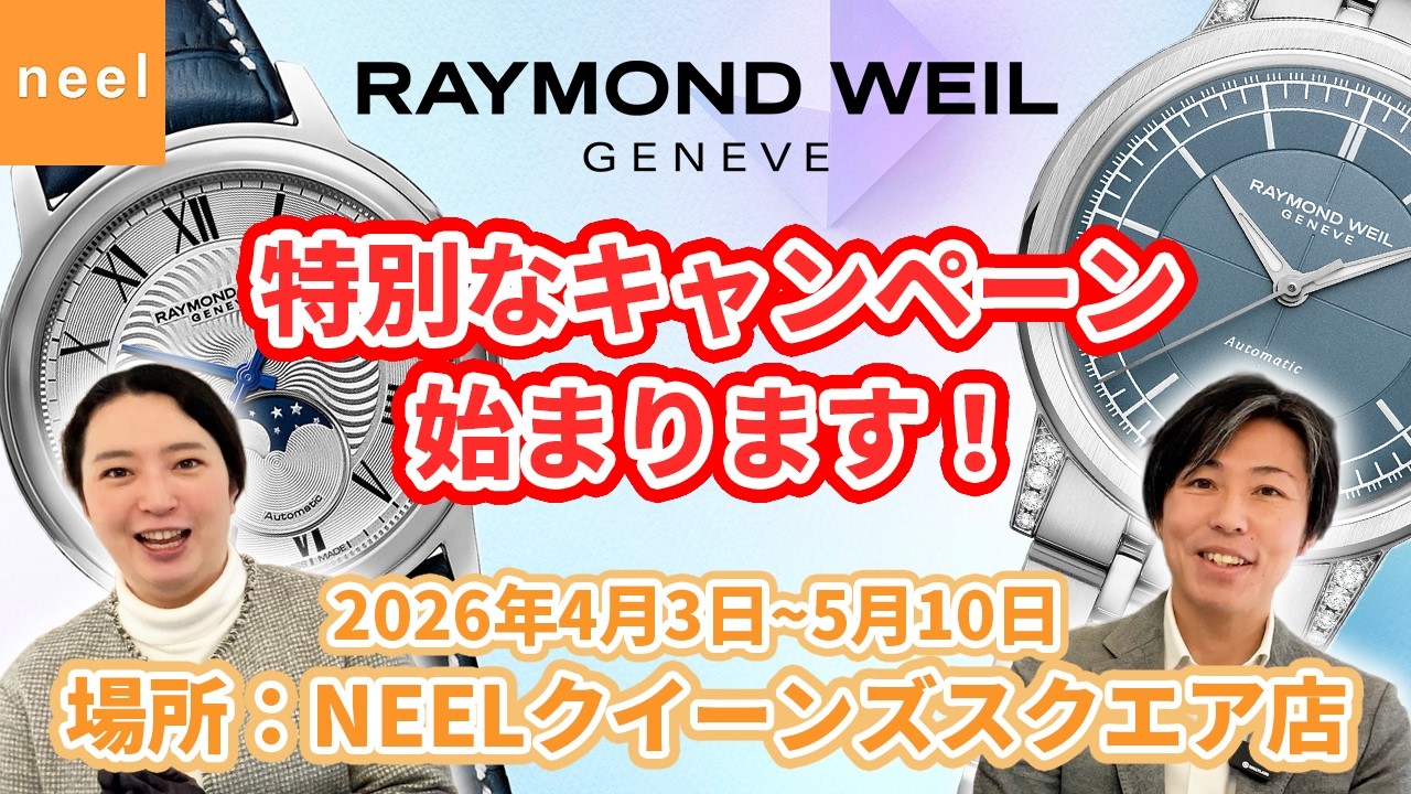 【RAYMOND WEIL】めちゃくちゃお得なキャンペーン！レイモンド ウェイルのフルラインナップを揃えてお待ちしております！