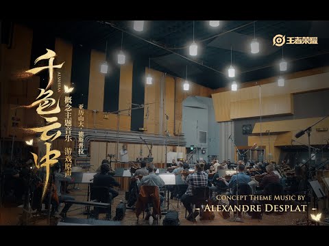 Alexandre Desplat | 2022 Concept Theme Music Alsahraa & Karaturam｜Honor of Kings Original Soundtrack
