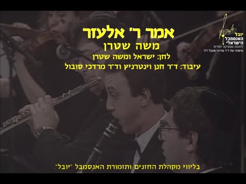 Amar Rabbi Elazar - Moshe Stern & Dr. Mordechai Sobol / אמר רבי אלעזר - משה שטרן וד"ר מרדכי סובול