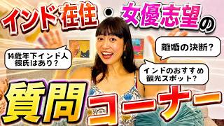 【NGなし】インド在住女子の質問コーナー!14歳年下インド人彼氏ってアリ?離婚の踏ん切り?現地人がガチで勧める観光スポット?
