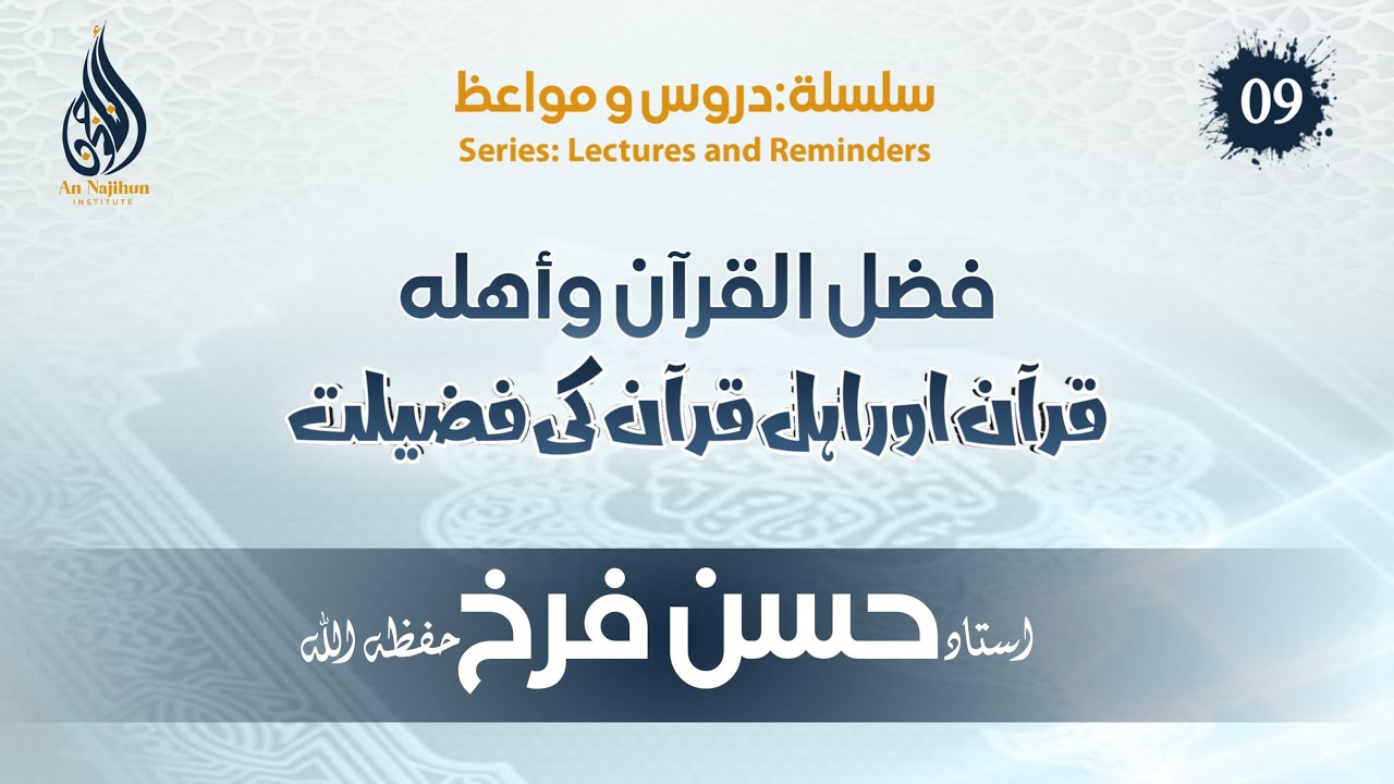 قرآن اور اہل قرآن کی فضیلت | استاد حسن فرخ حفظہ اللہ