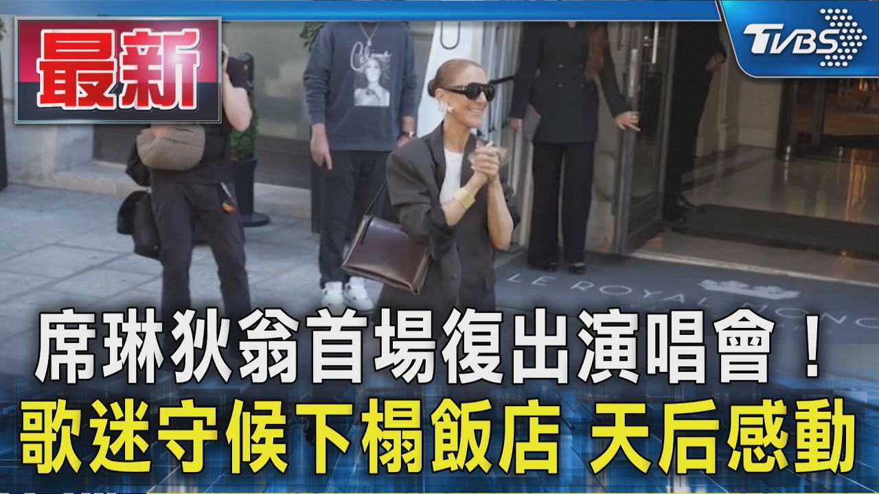 席琳狄翁首場復出演唱會! 歌迷守候下榻飯店 天后感動|TVBS新聞 @TVBSNEWS01