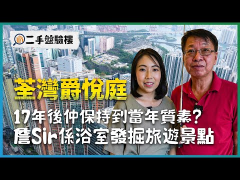 荃湾爵悦庭｜17年后仲保持到当年质素？｜詹Sir系浴室发掘旅游景点｜新地｜易发睇楼团｜开箱X验楼