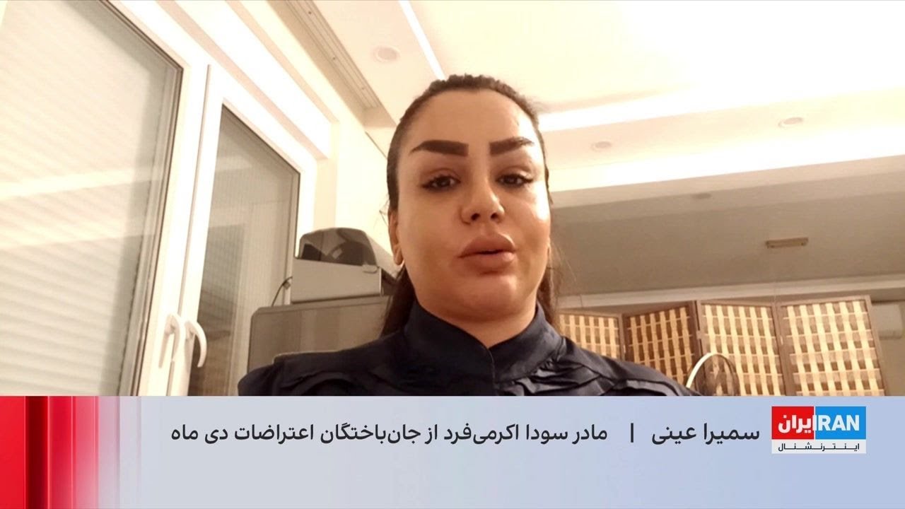 روایت مادر سودا اکرمی‌فرد از لحظه کشته شدن فرزندش