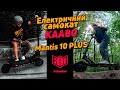 Kaabo Mantis 10 PLUS - видео