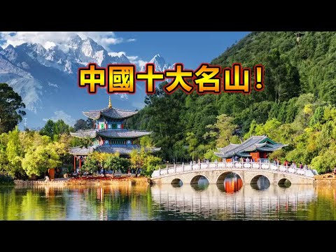 中國四大名山