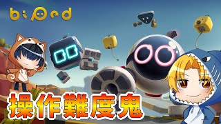 【バイペッド】カワイイロボットで二人仲良く（？）パズルゲーム！ ‐ちゃりのくのBiped実況Part1‐
